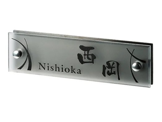 グラッソ NW-16 マット調アクリル&ステンレスブラックHL 表札-NW-16