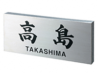 ステンレスHL（黒文字） SPBK-10