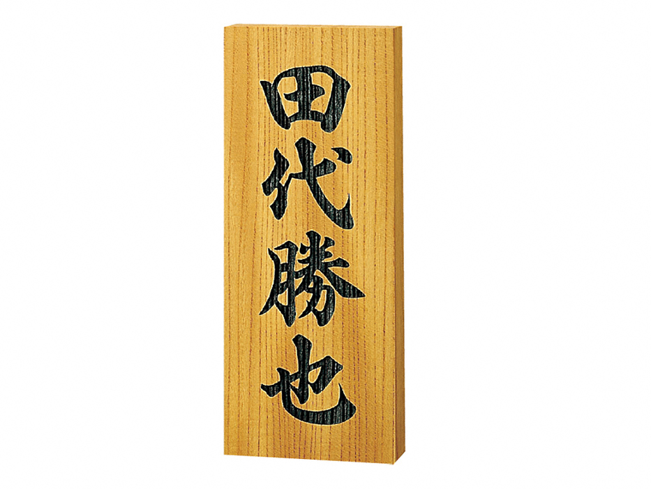 ケヤキ彫刻 822-822 福彫 表札