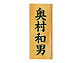 ̕\DEl[v[g PL 821 A-821821