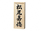 福彫ヒノキ浮彫 803803