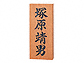福彫一位（イチイ）彫刻 852852