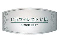 ステンレス板ドライエッチング館銘板 SZ-11