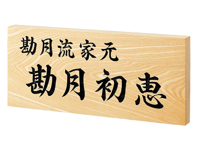 銘木セン彫刻 WZ-17-WZ-17 - 福彫 表札