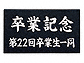 福彫黒ミカゲ（白文字） AZ-15AZ-15