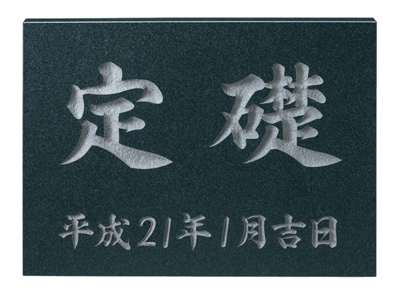 黒ミカゲ（素彫） TS-101-TS-101 福彫 表札