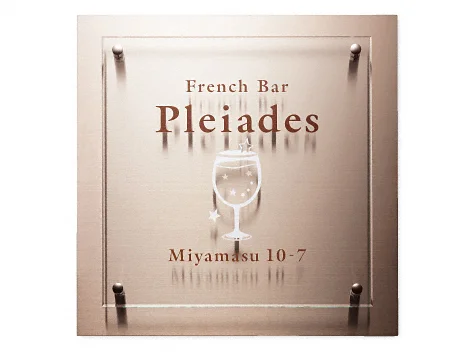 看板・銘板 ガラス調アクリル&ステンレスロゼ WZ-36 表札-WZ-36 - 福彫