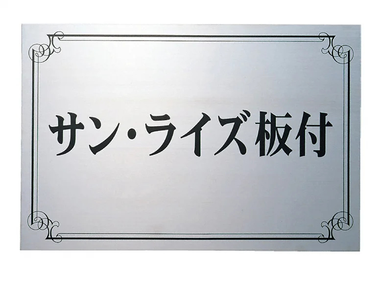 福彫 表札 ステンレスブラックドライエッチング＆黒ミカゲ SZ-15 - 2