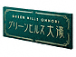 福彫真鍮硫化イブシエッチング館銘板 OZ-24OZ-24