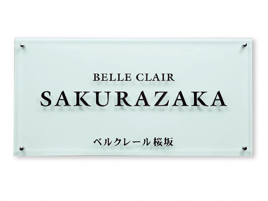 福彫 館銘板・商業サイン ニューブラスアイアンIRZ-10 - 3