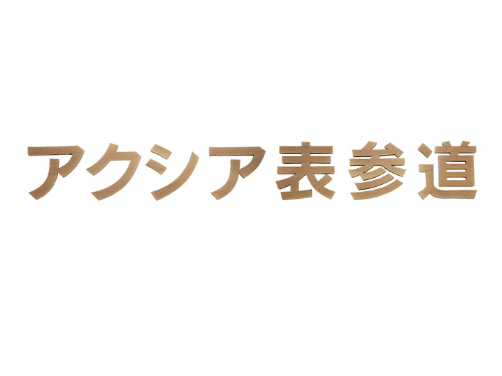 福彫 表札 チタンドライエッチング館銘板 TIZ-2 - 4