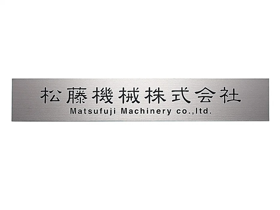 福彫 館銘板・商業サイン ガラス クリアーガラスエクセラ(ラスティブラウン) GZ-301 - 3