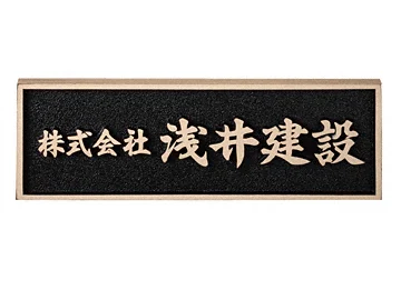 ブロンズ鋳物銘板 BZ-10-BZ-10 - 福彫 表札