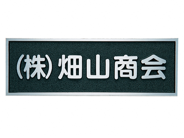 65%OFF【送料無料】 お多福福彫 表札 ブロンズ鋳物銘板 BZ-10