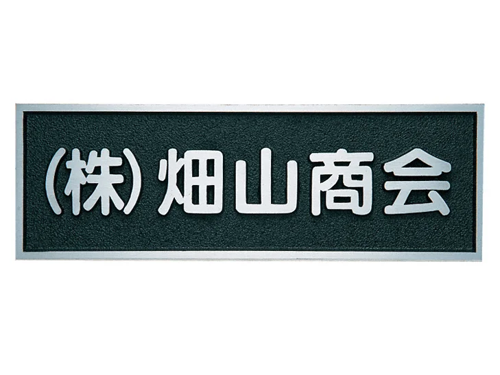 アルミ鋳物銘板 BZ-11-BZ-11 福彫 表札