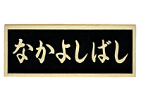 ブロンズ鋳物橋銘板 BZ-17