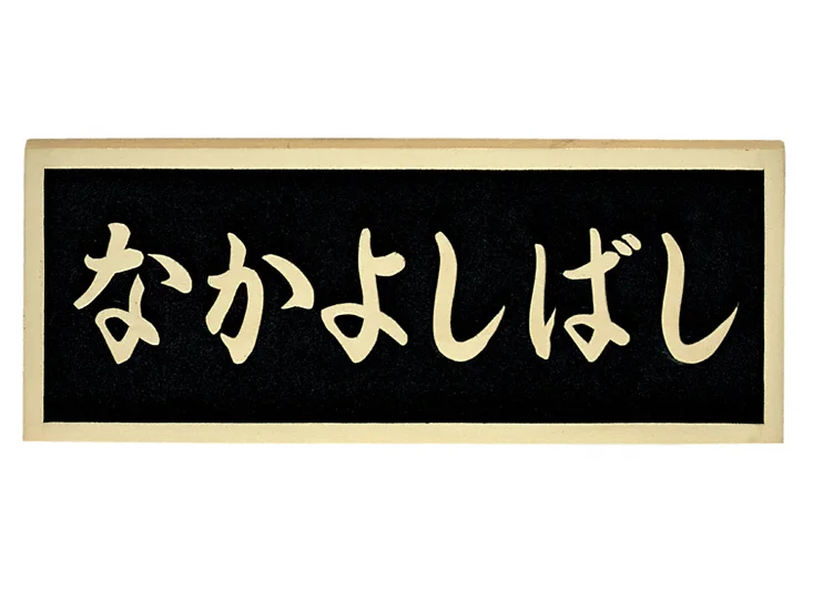 ブロンズ鋳物橋銘板 BZ-17-BZ-17 福彫 表札