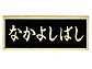福彫ブロンズ鋳物橋銘板 BZ-17BZ-17