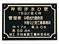 福彫ブロンズ鋳物施工銘板 BZ-19BZ-19