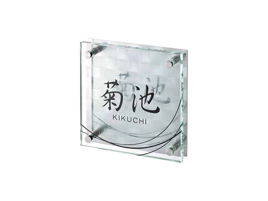 フラットガラス 150角 GP-93 表札-GP-93 - 美濃クラフト 表札・ネーム