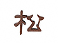 ZNtg̕\DEl[v[g iꕶj CW-42 CW-42摜1