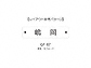 ZNtg̕\DEl[v[g zCbv GF-64 GF-64摜3