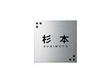 美濃クラフトの表札 ファイン　3.0mm厚 MS-36