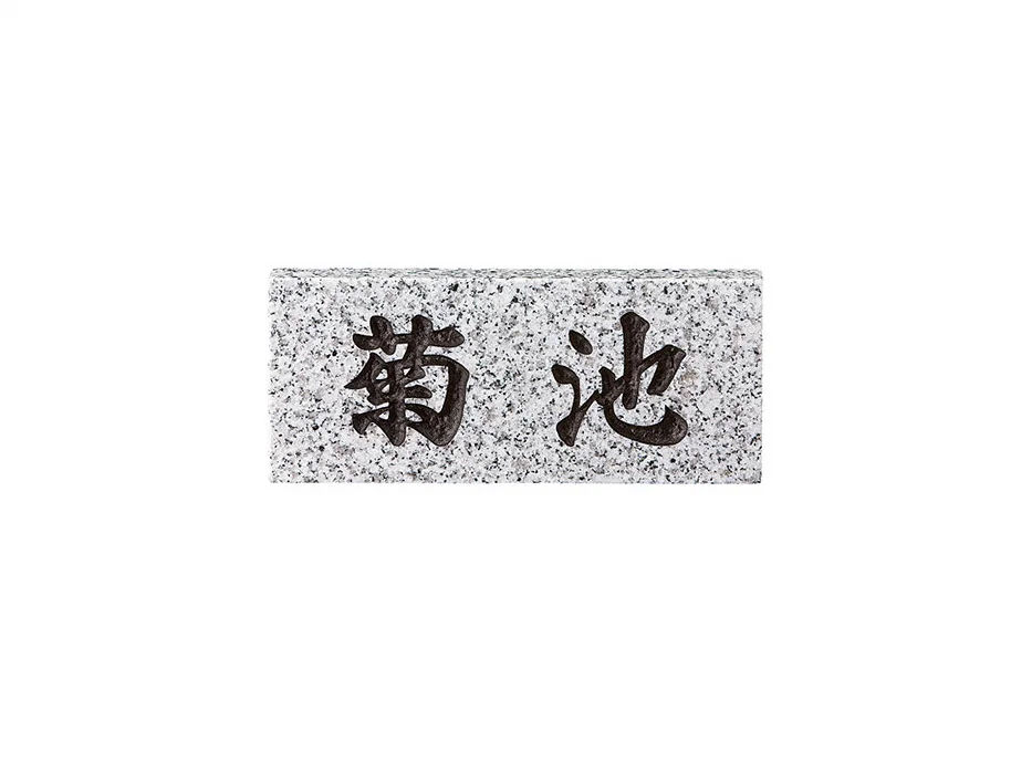 スタンダード SN-5 白御影石 表札-SN-5 - 美濃クラフト 表札・ネーム