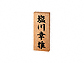 美濃クラフト桜（さくら） WK-2