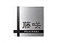 美濃クラフトの表札・ネームプレート ファイン　3.0mm厚 MS-74 MS-74