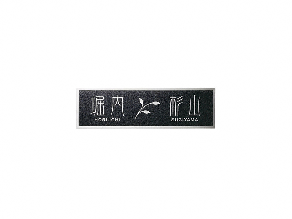 表札 二世帯住宅 ht-92 - 2