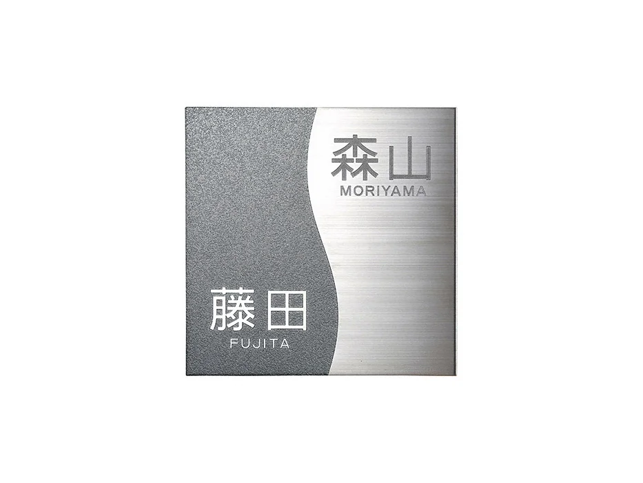 二世帯表札 HT-58-HT-58 - 美濃クラフト 表札・ネームプレート