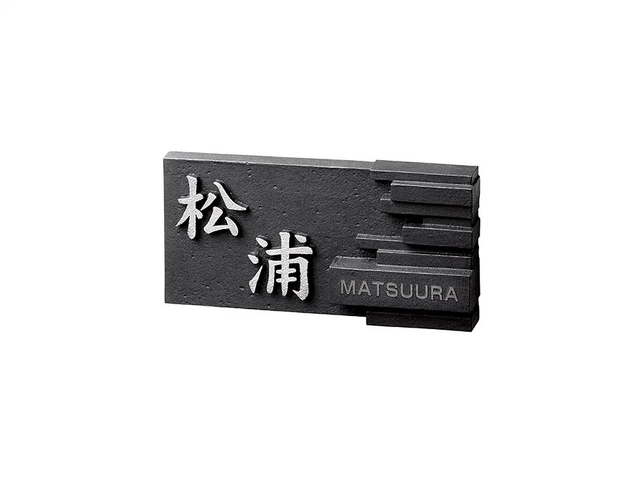 イーモノ CA-76 表札-CA-76 - 美濃クラフト 表札・ネームプレート