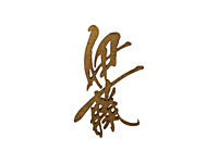 漢字（タテ描き）タイプ KG-12