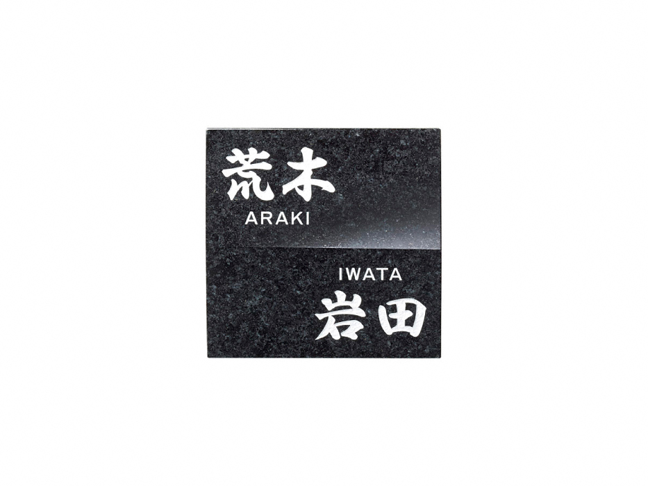 浮金石（二世帯用） UK-5