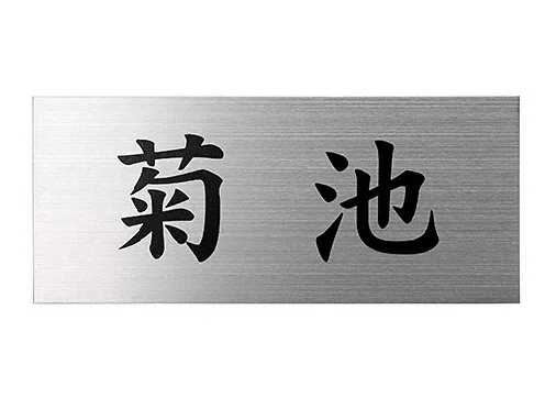 ファイン ドライエッチング MB-1 表札-MB-1 - 美濃クラフト 表札