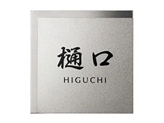 【新品】表札　齋藤　チタン　チタンアルブル 新品表札齋藤チタンチタンアルブル