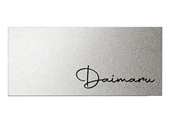 【新品】表札　齋藤　チタン　チタンアルブル 新品表札齋藤チタンチタンアルブル