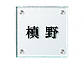 ZNtg̕\DEl[v[g tbgKX 130p GP-107 GP-107