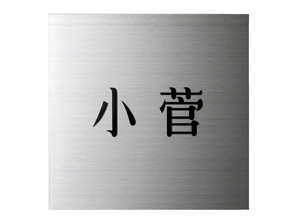 まり★送料無料★B4ネームプレート7段2列引き出し ステンレス 表札 正方形 レーザー刻印 10×10cm/12×12cm