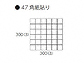 MINOIR̐΍ ~NV[ O47/MI-471̐}