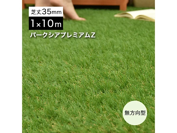 パークシア プレミアムZ 芝丈35mm-lbtf00009 - リーベ 人工芝・芝生