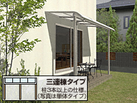 プレシオステラス? R型 テラスタイプ 三連棟