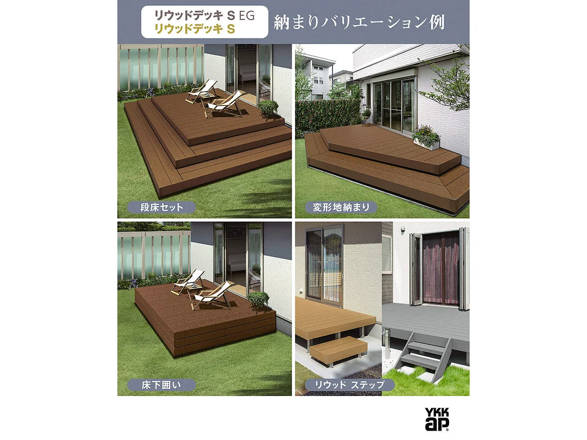 リウッドデッキ S-YKKAP - ウッドデッキならエクスショップ