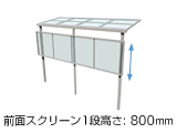 サザンテラス (パーゴラ仕様) 積雪50cm対応 屋根タイプ 単体 前面スクリーン1段(高さ：800mm)