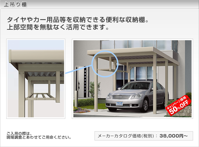 YKKAPのカーポートオプションの上吊り棚