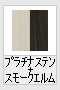 プラチナステン＋スモークエルム【木調色】