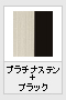 プラチナステン＋ブラック