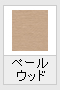 ペールウッドW(木目調)