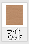 ライトウッドW(木目調)